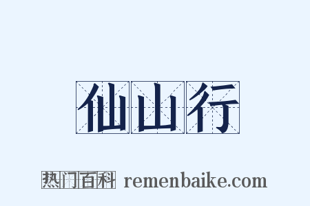 仙山行是什么意思的图片